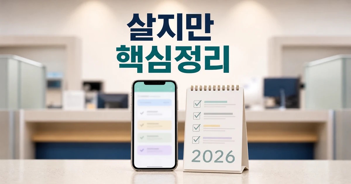 한국 살지만 혜택은 몰랐다 2026 적용일과 확인 방법 총정리 대표 썸네일