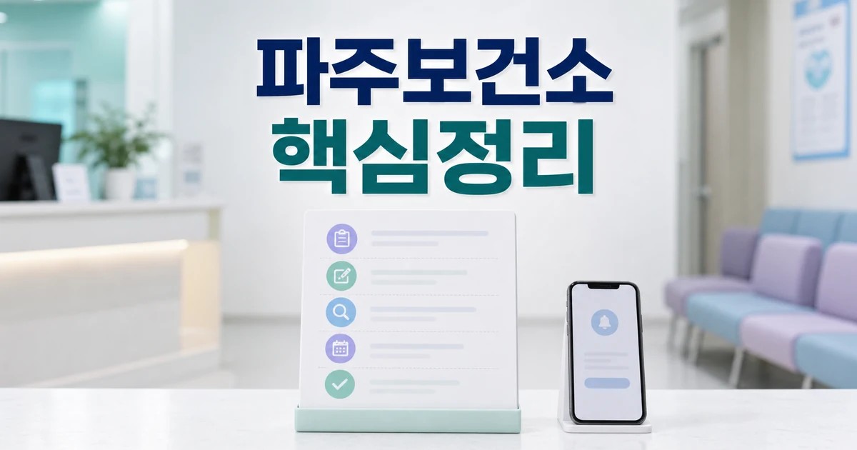 파주보건소 2026 상담 기준과 확인 방법 총정리 최신 기준 대표 썸네일