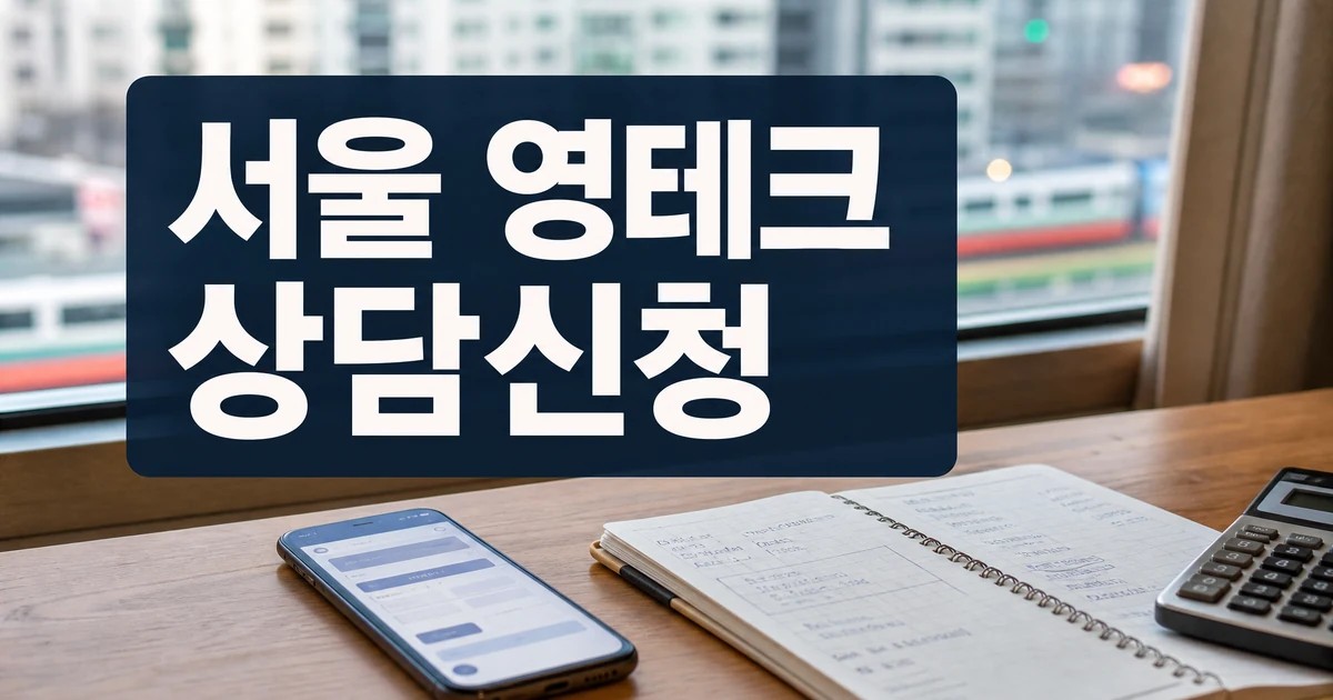 서울 영테크 재무상담 신청 전 확인할 것 대표 이미지