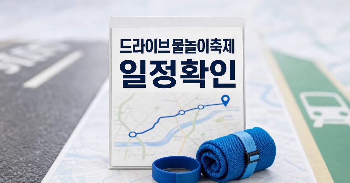 드라이브·물놀이·축제 일정·교통·비용 확인 방법 총정리 대표 썸네일