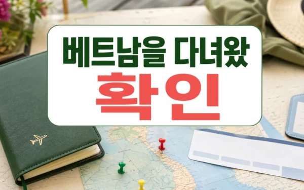 또 베트남을 다녀왔습니다. (베트남여행팁 + 프리뷰) 주의사항과 확인 포인트