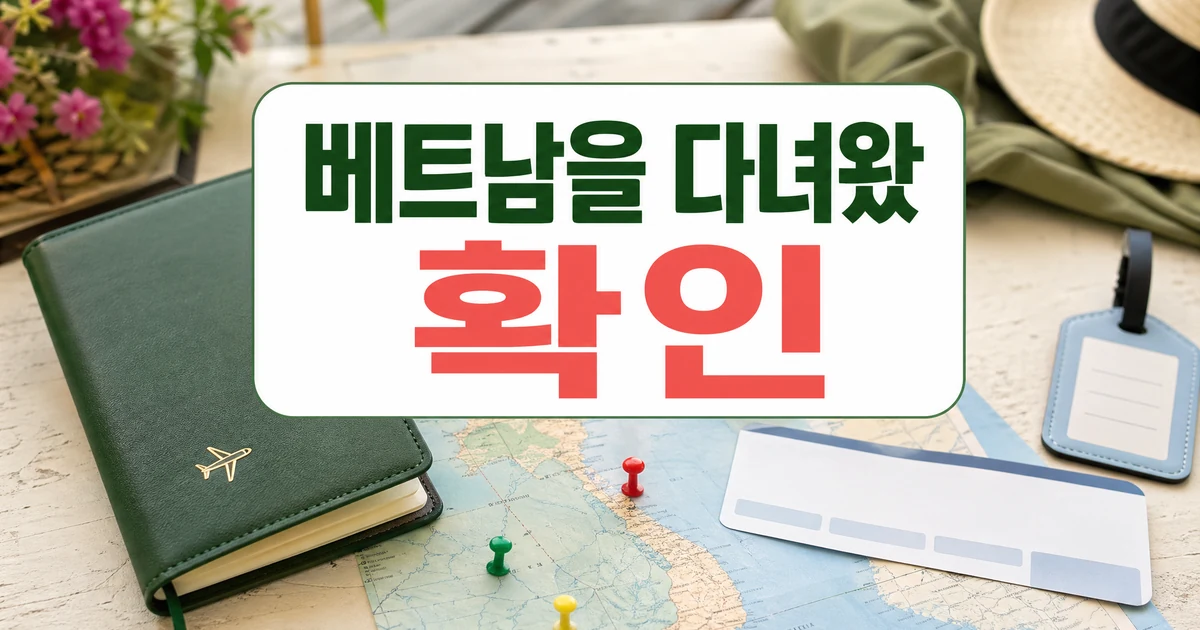 또 베트남을 다녀왔습니다. (베트남여행팁 + 프리뷰) 주의사항과 확인 포인트 대표 이미지