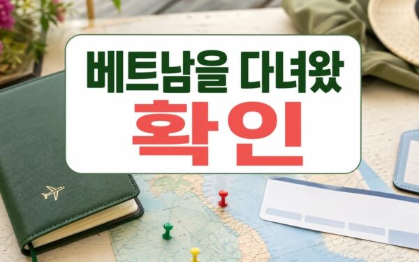 또 베트남을 다녀왔습니다. (베트남여행팁 + 프리뷰) 주의사항과 확인 포인트