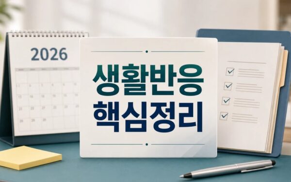 생활반응 없어 2026 적용일과 확인 방법 총정리 최신 기준