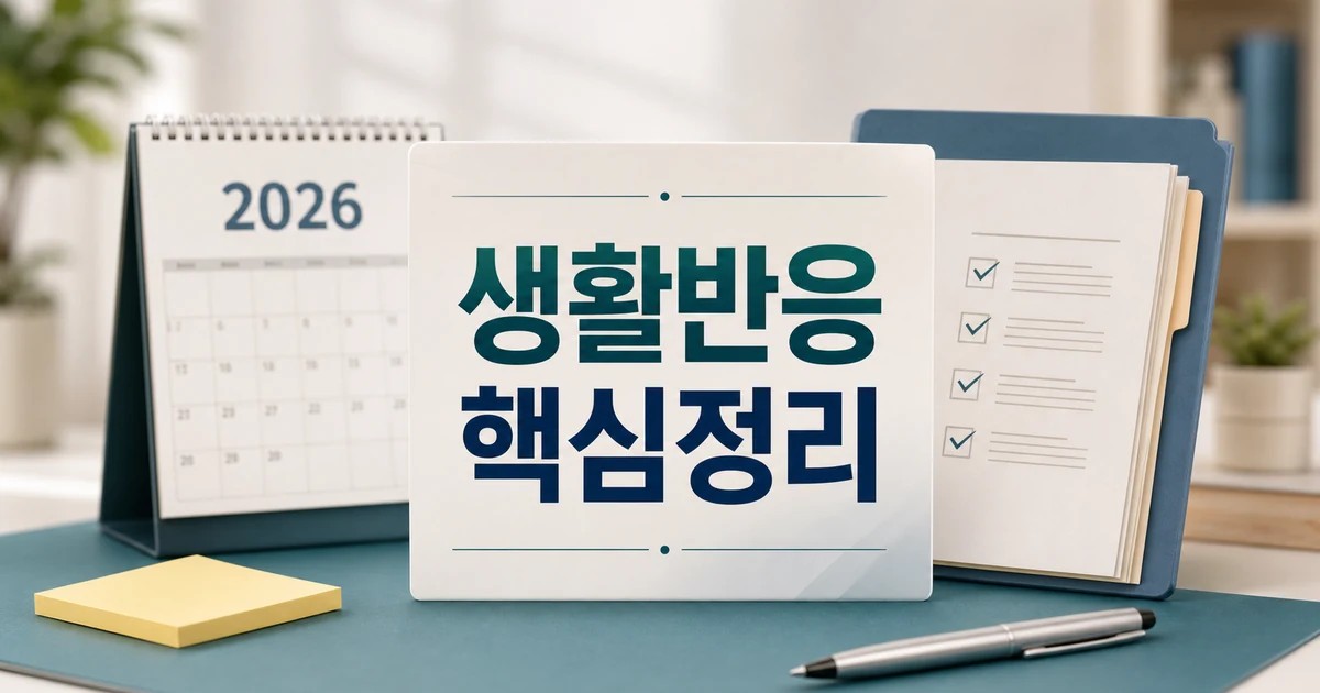 생활반응 없어 2026 적용일과 확인 방법 총정리 최신 기준 대표 썸네일