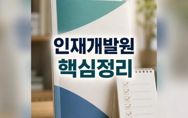 충남 인재개발원 2026 주요 변화와 확인할 점 총정리 최신 기준