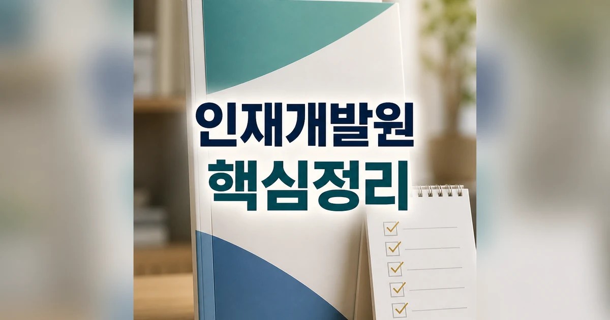 충남 인재개발원 2026 주요 변화와 확인할 점 총정리 최신 기준 대표 썸네일