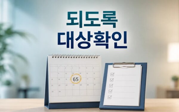 65세 되도록 입원 한 번 안 해 대상과 시점 확인 방법 가이드