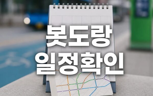 봇도랑 2026 일정과 교통 확인 방법 총정리 완벽 가이드