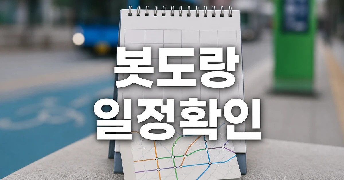 봇도랑 2026 일정과 교통 확인 방법 총정리 완벽 가이드 대표 썸네일