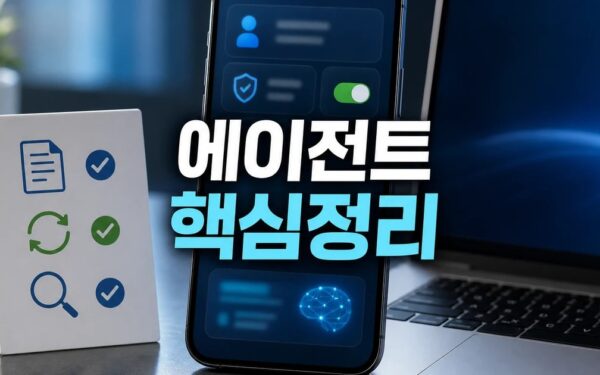 에이전트 슈퍼 앱 2026 주요 변화와 확인할 점 총정리 최신 기준