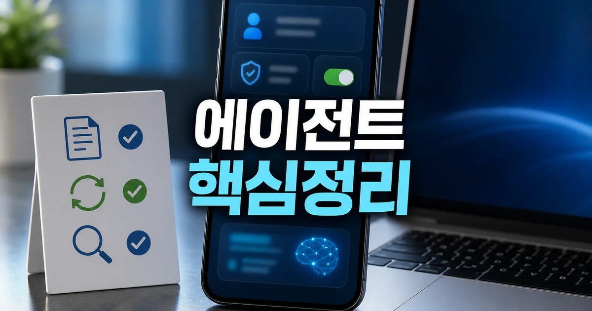 에이전트 슈퍼 앱 2026 주요 변화와 확인할 점 총정리 최신 기준 대표 썸네일