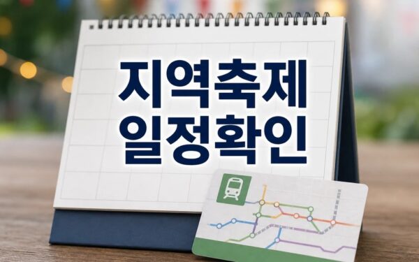 타고 가는 지역축제 2026 일정과 교통 확인 방법 총정리
