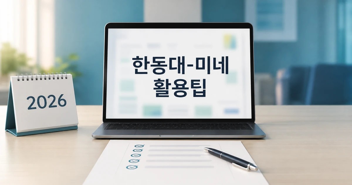 단순 활용법 안 가르친다... 한동대-미네 2026 주요 변화와 확인할 점 총정리 대표 썸네일