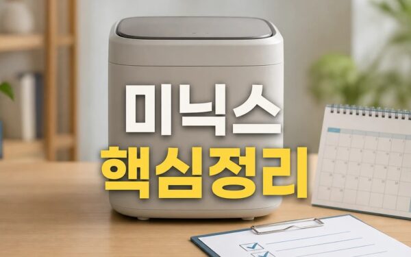 앳홈 미닉스 2026 지표 읽는 방법과 기준 총정리 최신 기준