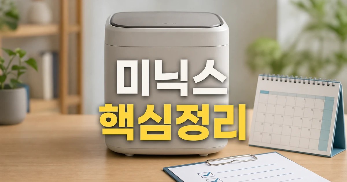 앳홈 미닉스 2026 지표 읽는 방법과 기준 총정리 최신 기준 대표 썸네일