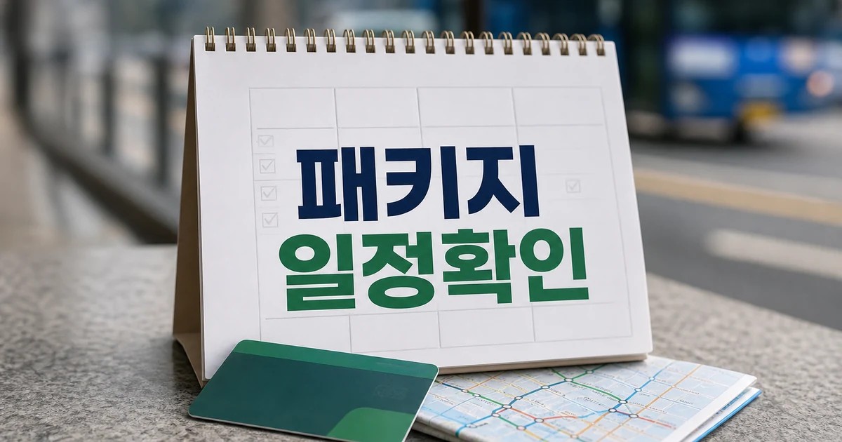 뻔한 패키지 대신 취향 여행 2026 일정과 교통 확인 방법 총정리 대표 썸네일