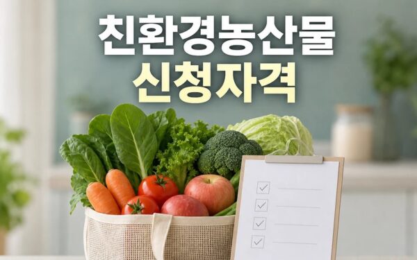 임산부 친환경농산물 지원사업 2026 신청 대상과 확인 방법 총정리