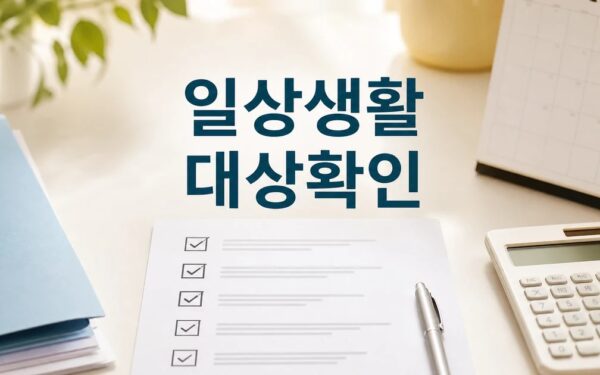 일상생활 어려워 2030 조건과 비용 계산 방법 총정리 최신 기준 정리