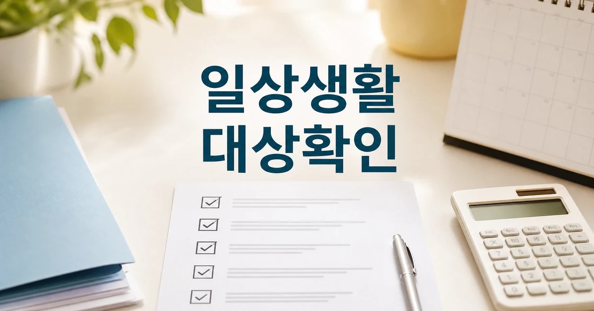 일상생활 어려워 2030 조건과 비용 계산 기준을 확인하는 체크리스트와 계산기 대표 이미지