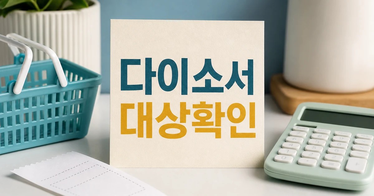 다이소서는 5000원 2026 조건과 비용 계산 방법 총정리 대표 썸네일