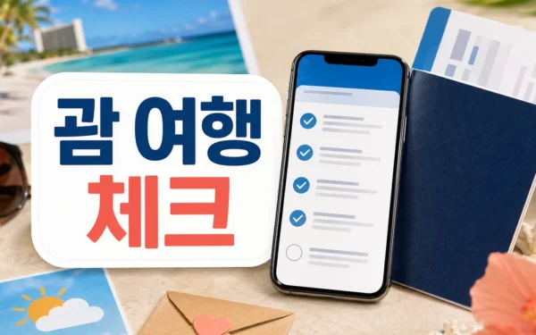 괌 여행 실속 가이드 ETA·기후·팁문화 체크 주의사항과 확인 포인트
