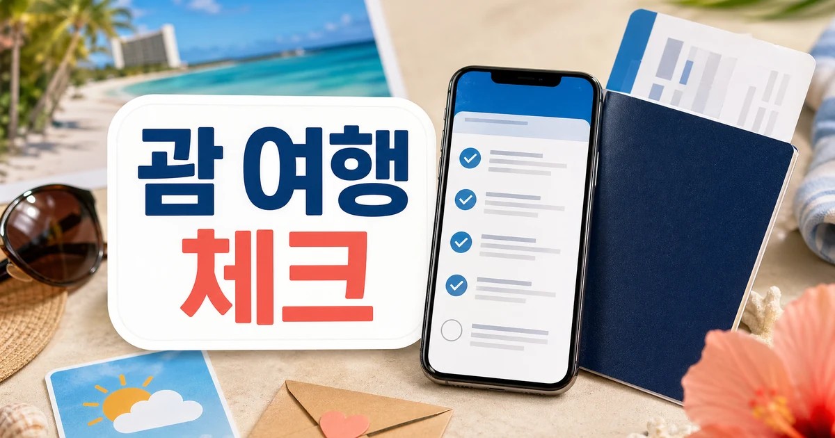 괌 여행 실속 가이드 ETA·기후·팁문화 체크 주의사항과 확인 포인트 대표 이미지 - 괌 여행 ETA 기후 팁문화 체크
