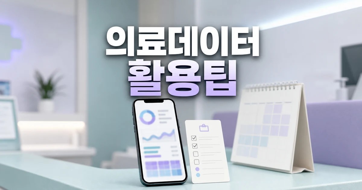 의료데이터 있지만 활용 어려워 2026 주요 변화와 확인할 점 총정리 대표 썸네일