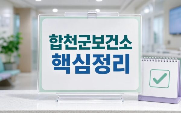 합천군보건소 2026 주요 변화와 확인할 점 총정리 최신 기준