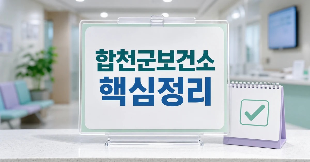 합천군보건소 2026 주요 변화와 확인할 점 총정리 최신 기준 대표 썸네일