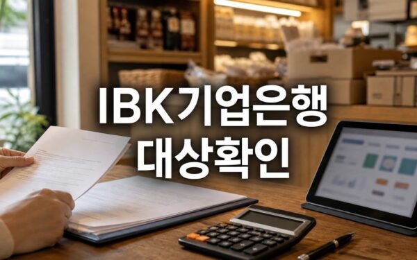 IBK기업은행 2026 조건과 비용 계산 방법 총정리 최신 기준 정리