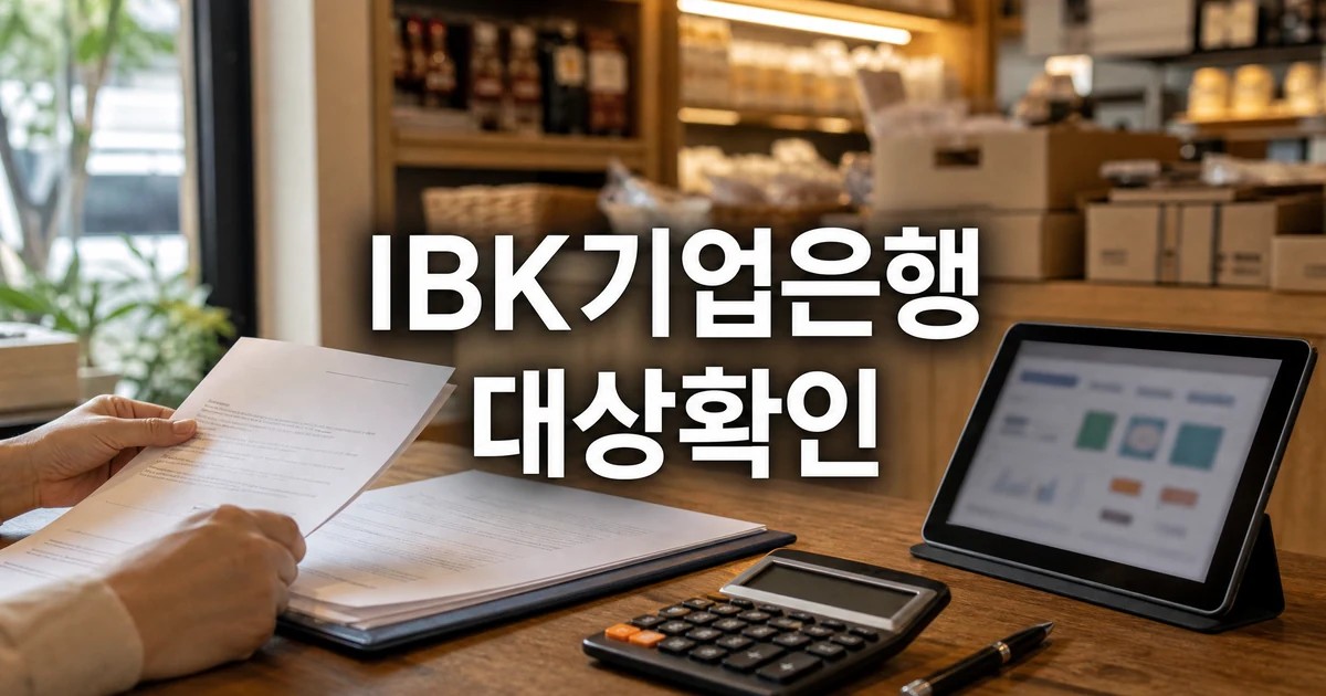 IBK기업은행 2026 조건과 비용 계산 기준을 확인하는 금융 서류와 계산기 대표 이미지