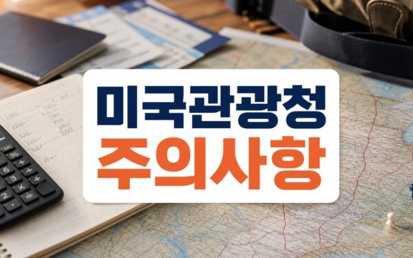미국관광청이 직접 밝힌 가성비 여행지 5곳과 일정과 비용, 방문 전 체크리스트