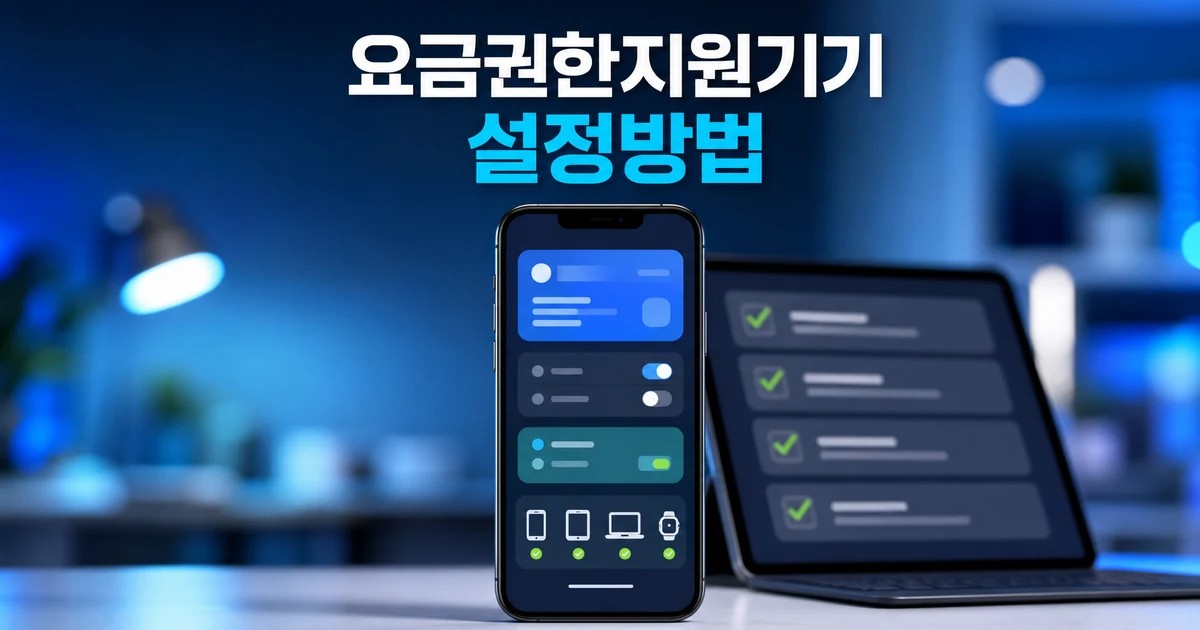 도구 설치 전 요금·권한 먼저 보기 요금·권한·지원기기 먼저 보기 대표 썸네일