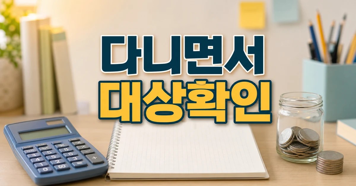 학교 다니면서 돈 모으는 방법 2026 조건과 비용 계산 방법 총정리 대표 썸네일