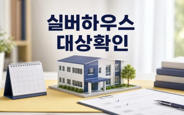 내돈내산 주거문화 실버하우스 대상과 시점 확인 방법 가이드