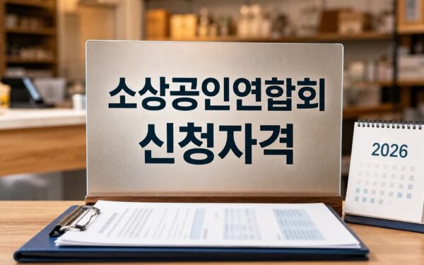소상공인연합회 2026 신청 대상과 확인 방법 총정리 최신 기준