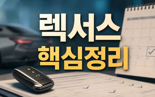 2026년 6월 기준 렉서스 최신 적용일과 확인 방법 총정리