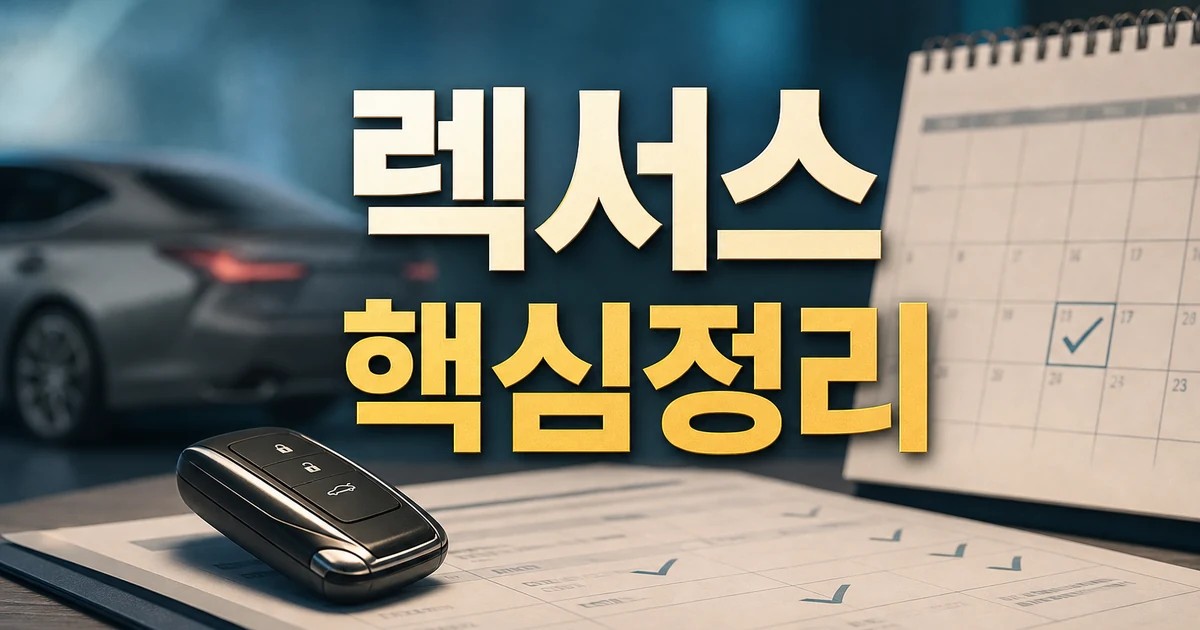2026년 6월 기준 렉서스 최신 적용일과 확인 방법 총정리 대표 썸네일