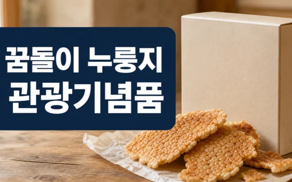 대전시, 꿈돌이 누룽지 출시…관광기념·선물시장 공략 방문 전 준비 가이드