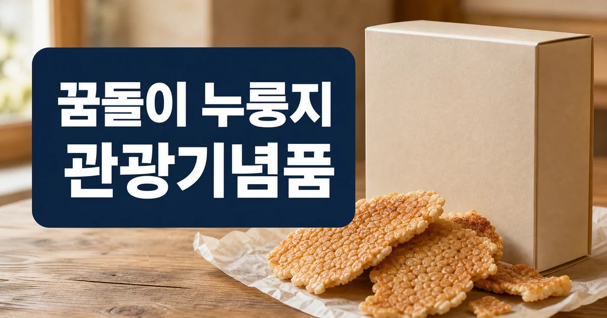 대전시 꿈돌이 누룽지 관광기념품 출시 대표 이미지
