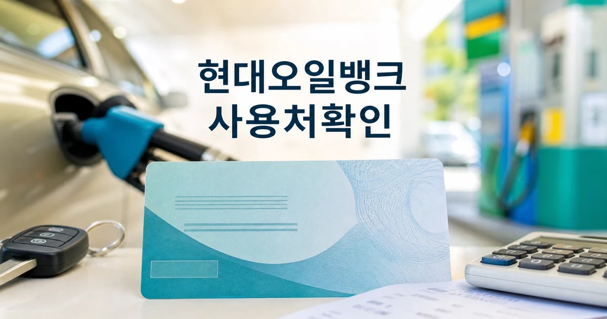 현대오일뱅크 상품권 사용처 확인을 보여주는 주유소와 상품권 카드 썸네일