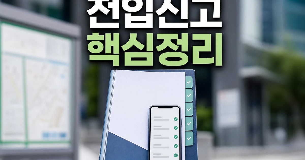 전입신고부터 생활정보 2026 적용일과 확인 방법 총정리 최신 기준 대표 썸네일
