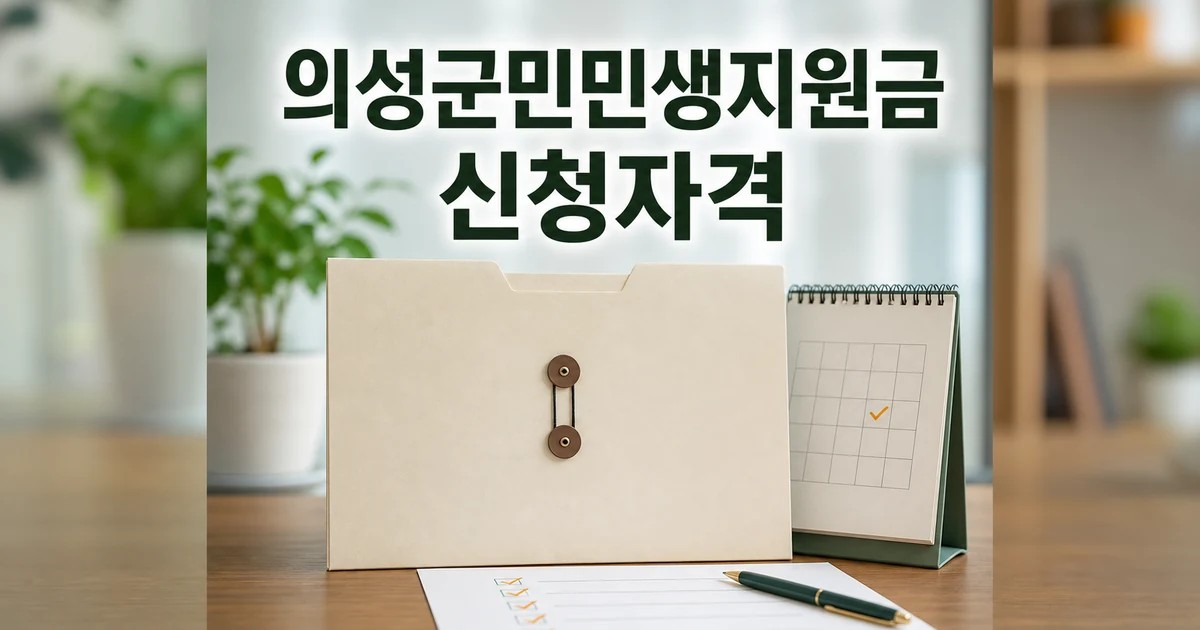 2026 의성군민 민생지원금 신청 대상과 확인 방법 총정리 대표 썸네일