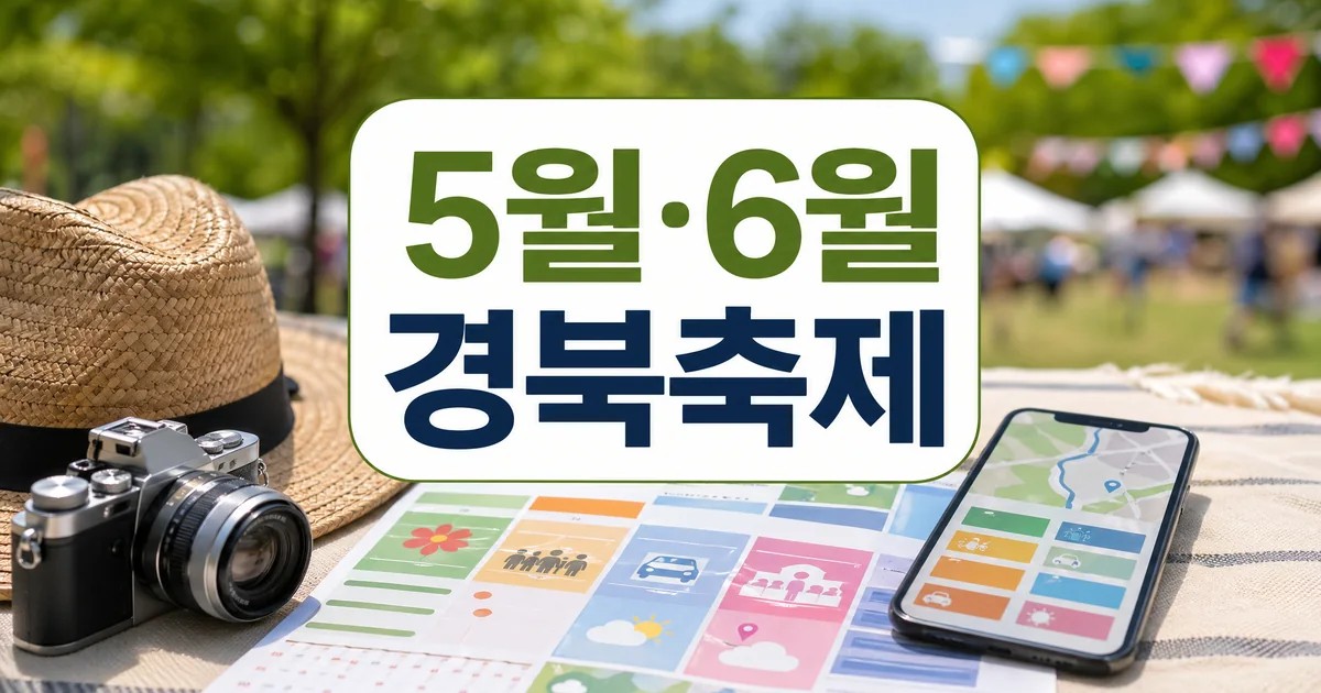 5월과 6월 나들이, 경북의 주요 축제는? 주의사항과 확인 포인트 대표 이미지: 5월·6월 경북축제 나들이 확인