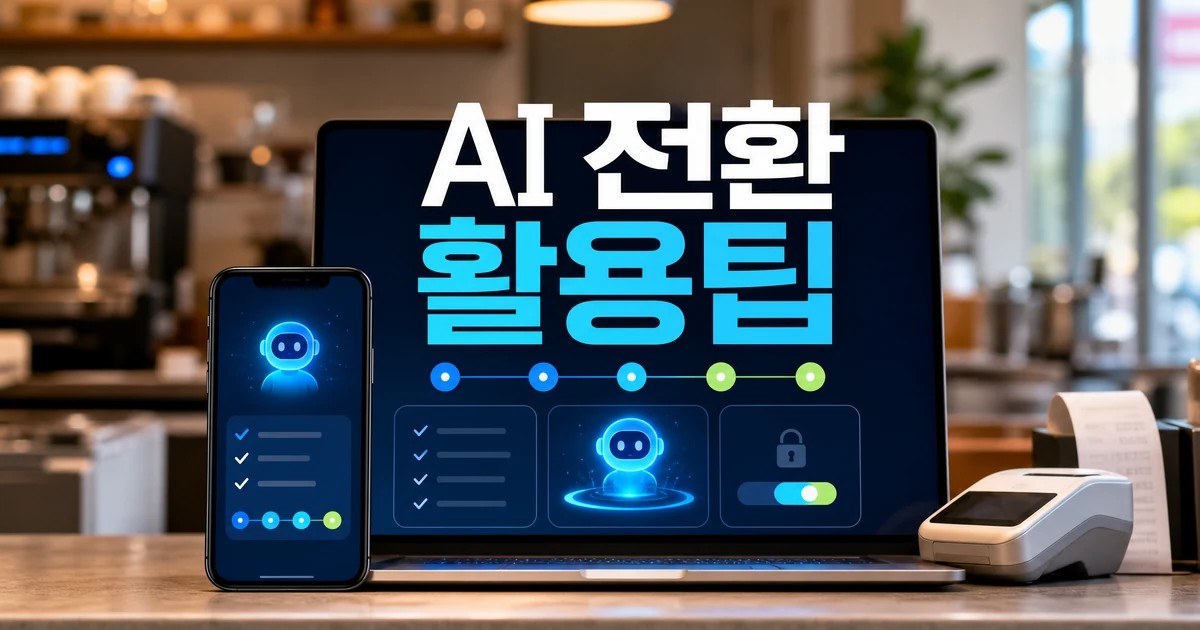 AI 디지털 전환 활용팁을 보여주는 노트북과 스마트폰 중심의 소상공인 성장 안내 썸네일