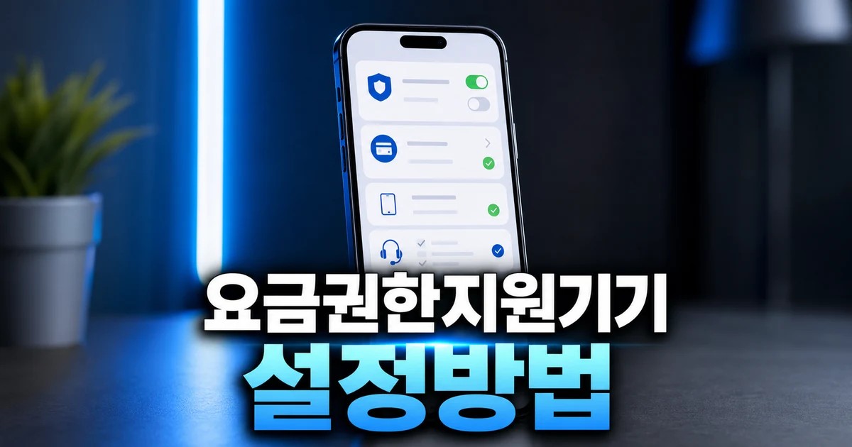 고방 설치 전 요금·권한 먼저 보기 요금·권한·지원기기 먼저 보기 대표 썸네일