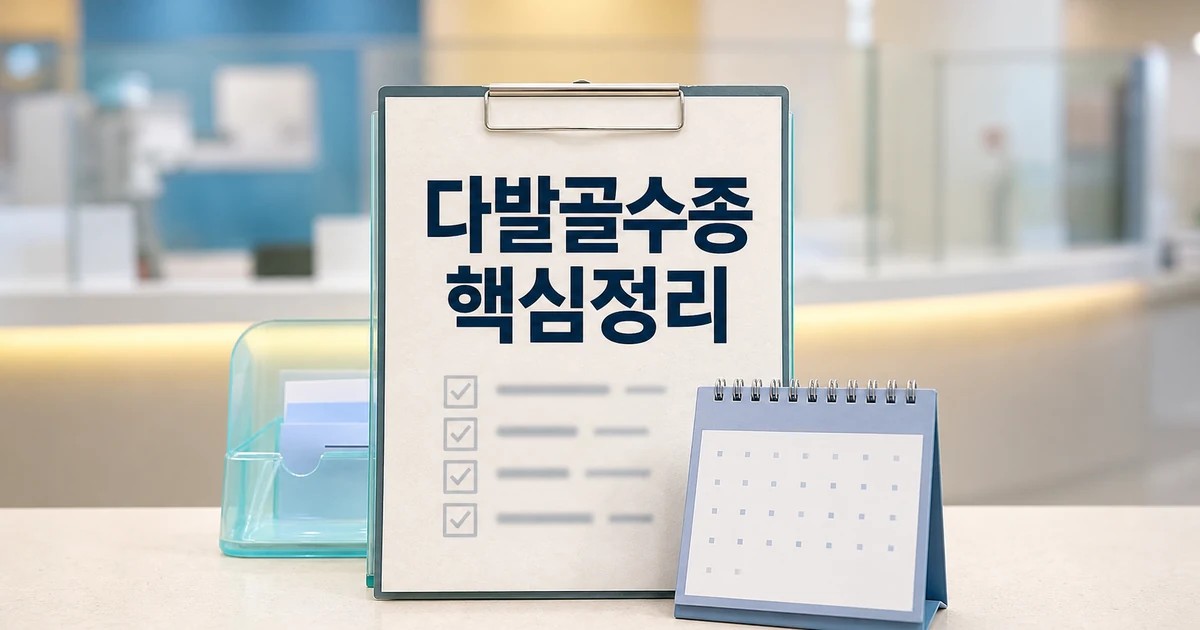 다발골수종 모든 것 2026 적용일과 확인 방법 총정리 최신 기준 대표 썸네일