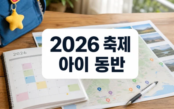 2026 가족 지역축제 일정, 아이와 가기 전 확인할 체크포인트