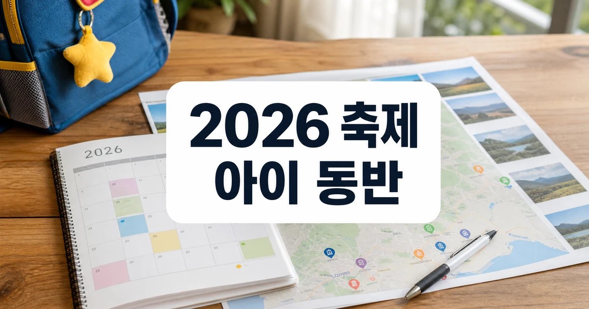 2026 가족 지역축제 일정과 아이 동반 체크포인트 대표 이미지